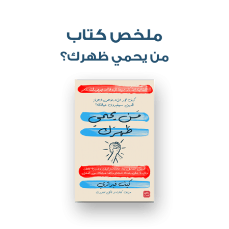 ملخص كتاب - من يحمي ظهرك
