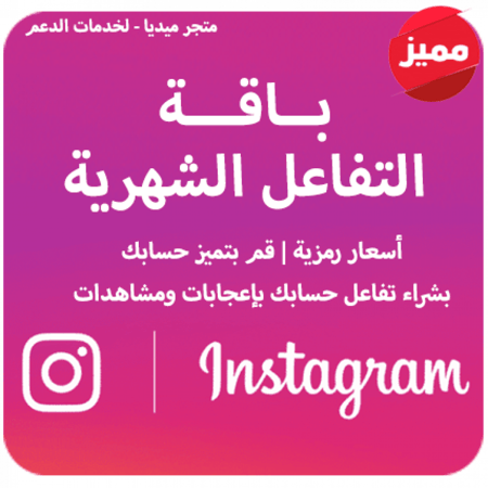 باقة التفاعل الشهريه | تميز حسابك إنستقرام