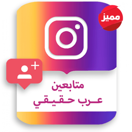 متابعين عرب انستقرام