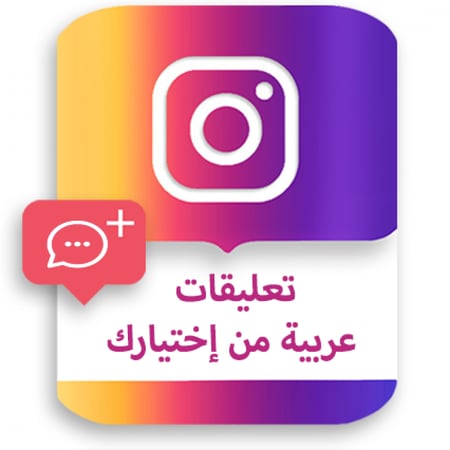 تعليقات انستقرام