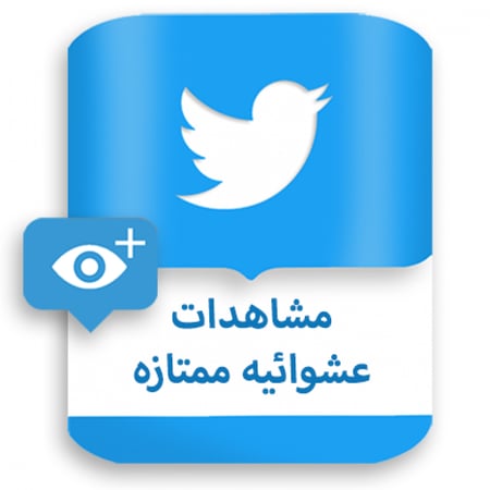 زيادة مشاهدات تويتر
