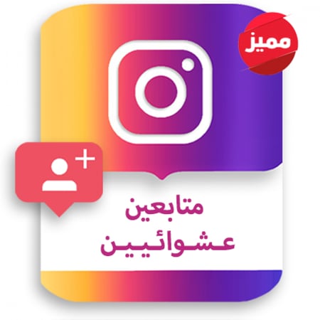 زيادة عدد متابعين الانستقرام