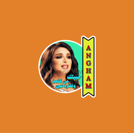 ستيكر أنغام
