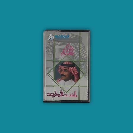 كاسيت - الله كريم راشد الماجد