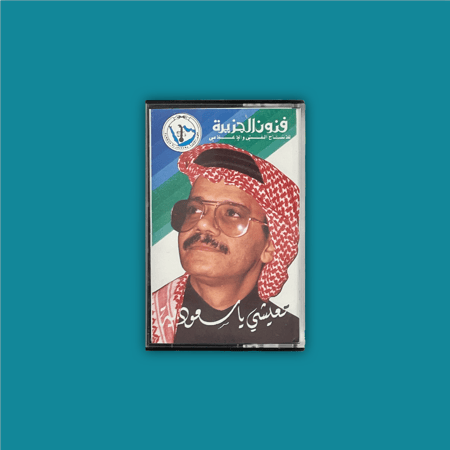 كاسيت |  تعيشي يا سعودية - طلال مداح