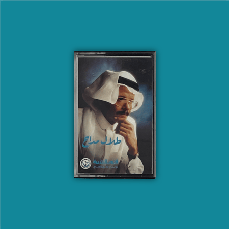 كاسيت | إلا أنا  - طلال مداح