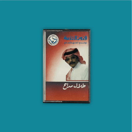 كاسيت | منوعات  - طلال مداح