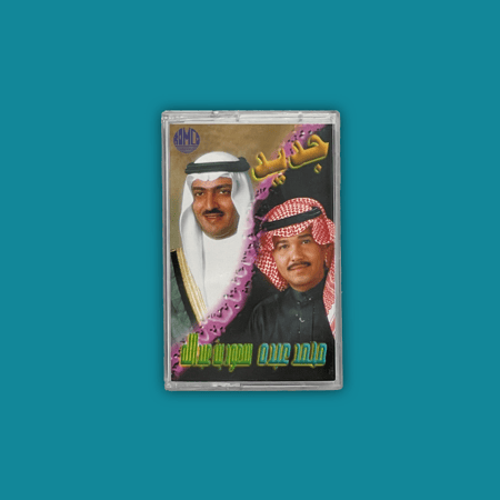 كاسيت | جديد محمد عبده - سعود بن عبدالله