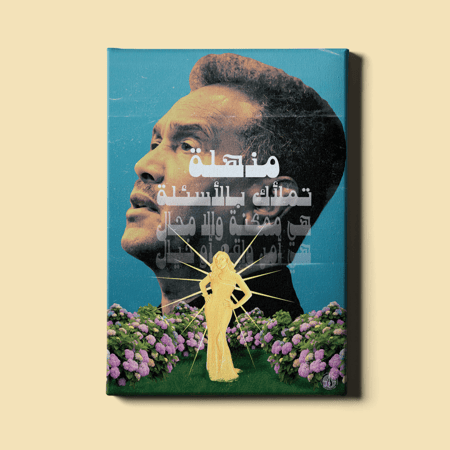 لوحة | مذهلة - محمد عبده