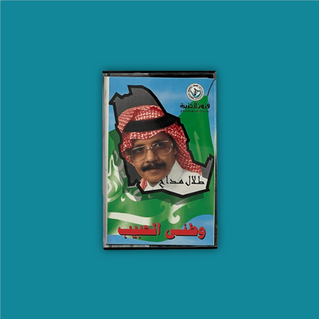 كاسيت | وطني الحبيب - طلال مداح