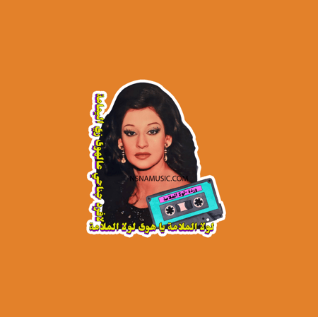 ستيكر لولا الملامة وردة الجزائرية