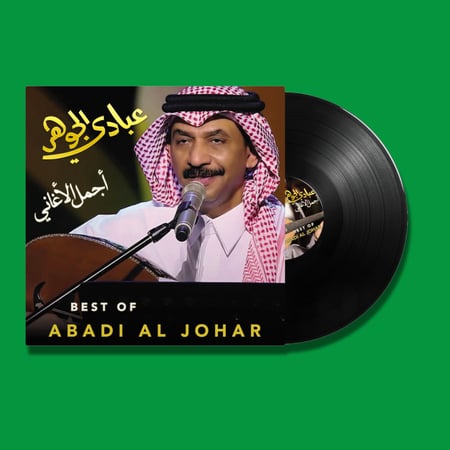 أسطوانة | أجمل الاغاني - عبادي الجوهر