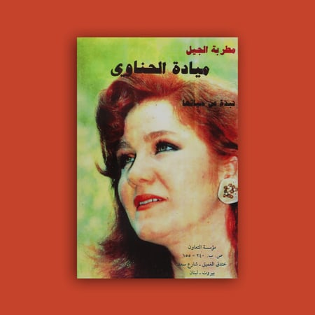 كتاب مطربة الجيل - ميادة الحناوي