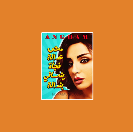 ستيكر أنغام