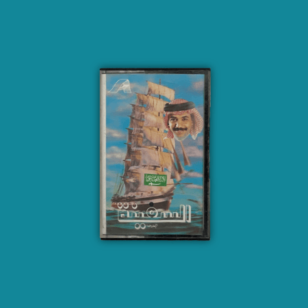 كاسيت | السفينة - عبادي الجوهر