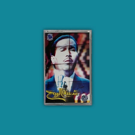 كاسيت | محمد عبده