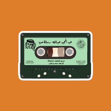 ستيكر كاسيت رسالة حب عبدالمجيد عبدالله