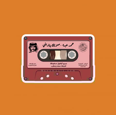 ستيكر كاسيت صوتك يناديني محمد عبده