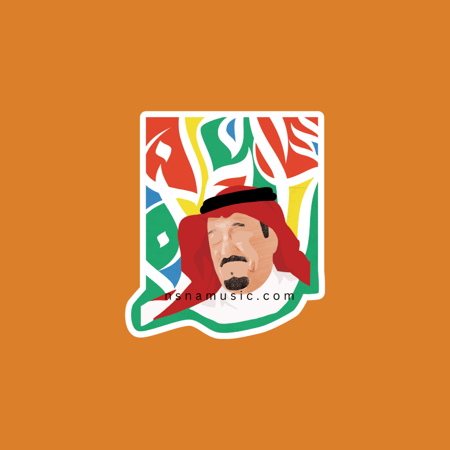 ستيكر الملك سلمان عبدالعزيز آل سعود