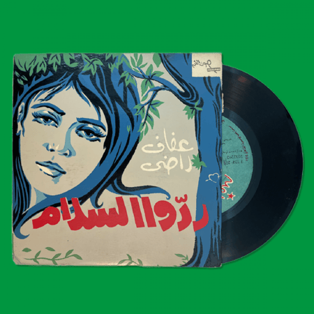 أسطوانة | ردوا السلام - عفاف راضي