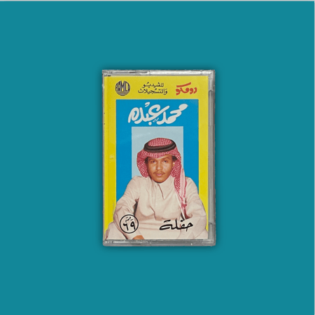 كاسيت | ألبوم أبعتذر - محمد عبده