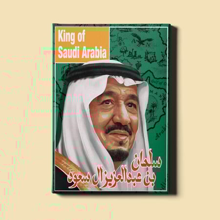 لوحة | الملك سلمان بن عبدالعزيز آل سعود