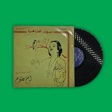 أسطوانة | فكروني  - أم كلثوم