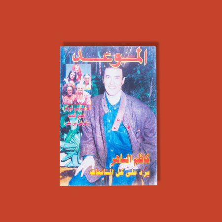 مجلة الموعد | كاظم الساهر