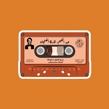ستيكر كاسيت قارئة الفنجان عبد الحليم حافظ