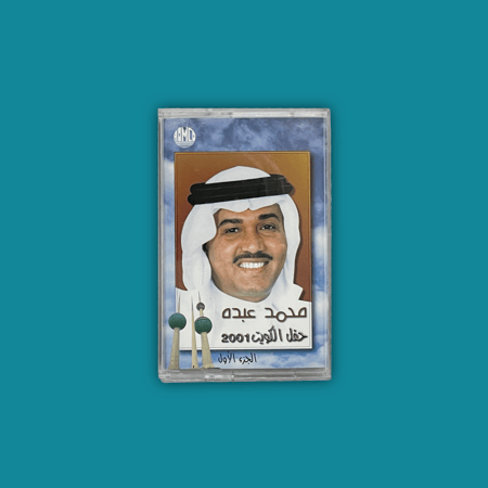 كاسيت | محمد عبده