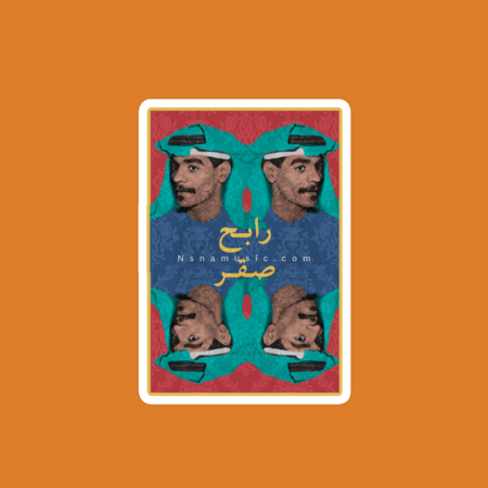 ستيكر رابح صقر