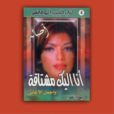 كتاب | حياة ومعاني وأغاني أصالة نصري