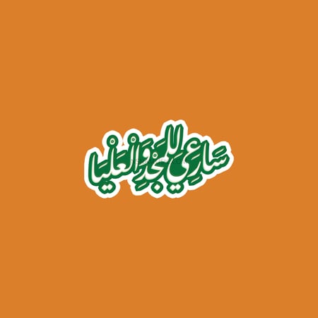 ستيكر النشيد الوطني