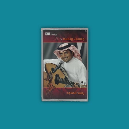 كاسيت | جلسات وناسة - راشد الماجد