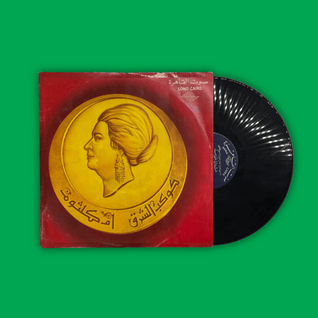 أسطوانة | الثلاثية المقدسة - أم كلثوم