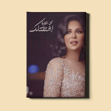 لوحة | كل الحكاية - نوال الكويتية