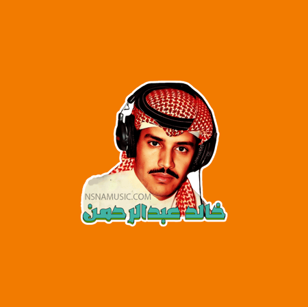 ستيكر خالد عبدالرحمن