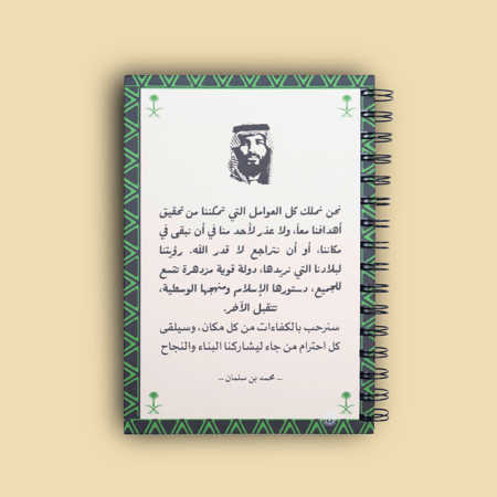 دفتر - مقولة محمد بن سلمان بن عبدالعزيز آل سعود