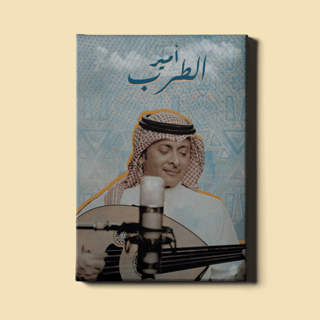 لوحة | روحي تحبك - عبدالمجيد عبدالله