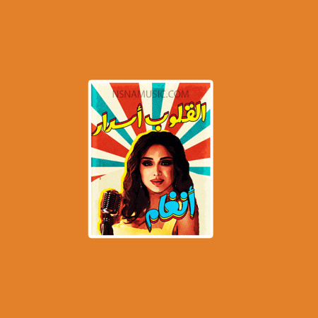 ستيكر أنغام