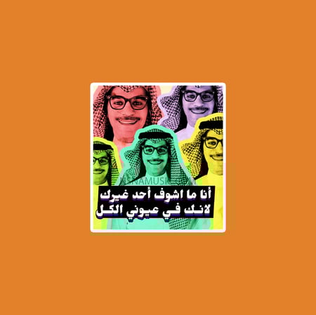 ستيكر رابح صقر