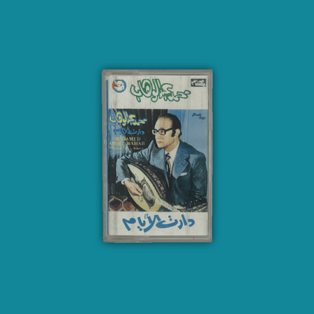 كاسيت - دارت الأيام محمد عبدالوهاب