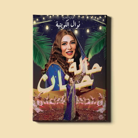 لوحة | نوال الكويتية