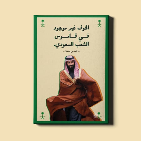 لوحة | مقولة محمد بن سلمان بن عبدالعزيز آل سعود