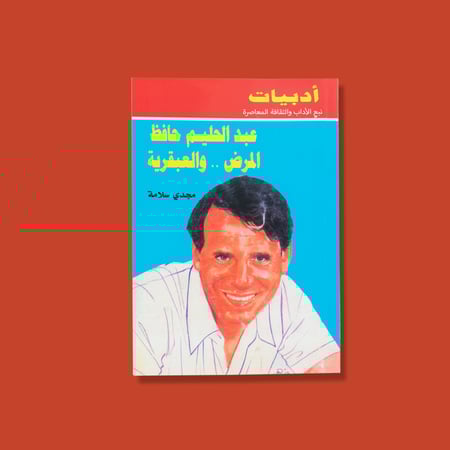 كتاب | عبدالحليم حافظ المرض والعبقرية