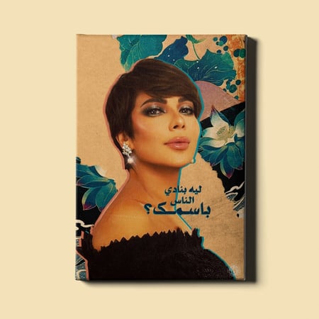 لوحة | أصالة نصري - سؤال بسيط