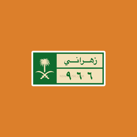 ستيكر سعودي زهراني