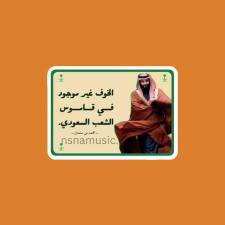 ستيكر مقولة محمد بن سلمان