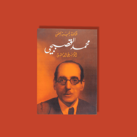 كتاب | محمد القصبجي الموسيقي العاشق