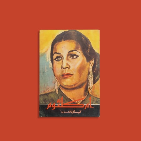 كتاب | قيثارة العرب أم كلثوم